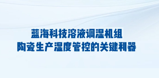 溶液调湿空调机组在陶瓷厂的应用