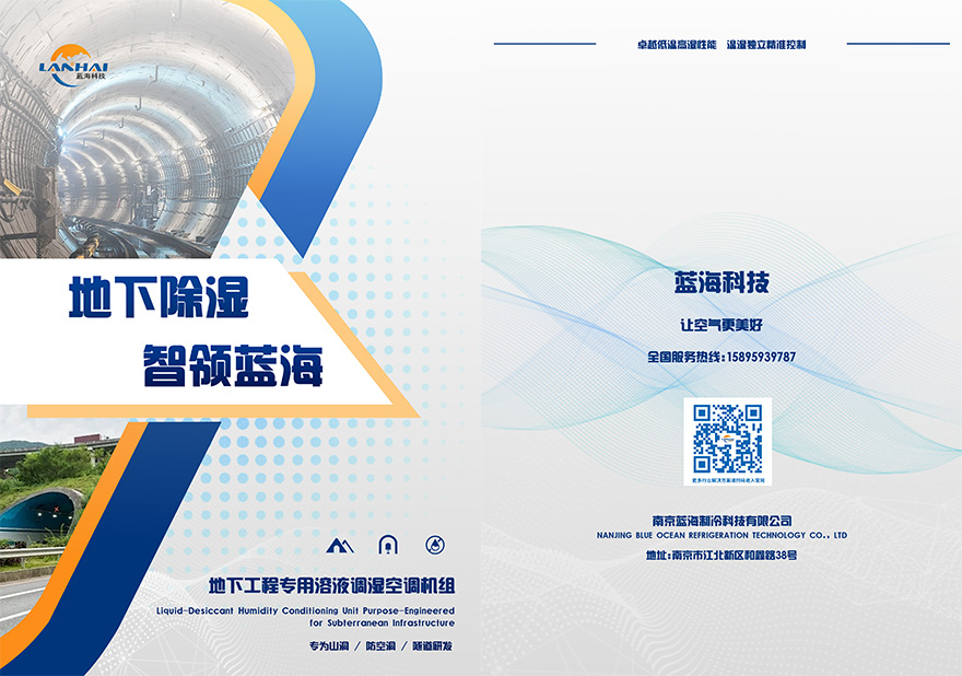 地下工程专用溶液调湿空调机组