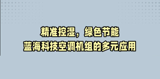 为何选择溶液调湿空调机组