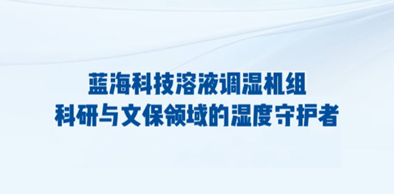 溶液调湿空调机组在科研机构的应用