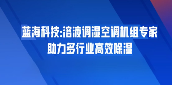蓝海科技:溶液调湿空调机组专家助理多行业高效除湿