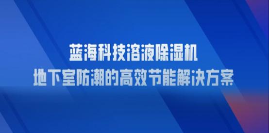 溶液除湿机在地下室防潮中的优势
