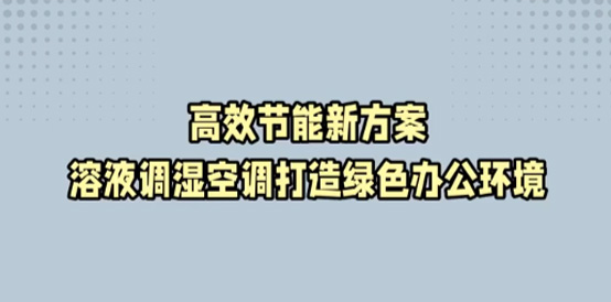 溶液调湿空调机组在办公楼宇的节能实践