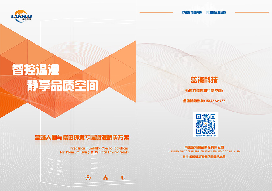 高端人居与精密环境专属调湿解决方案