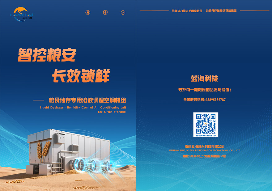 粮食存储专用溶液调湿空调机组