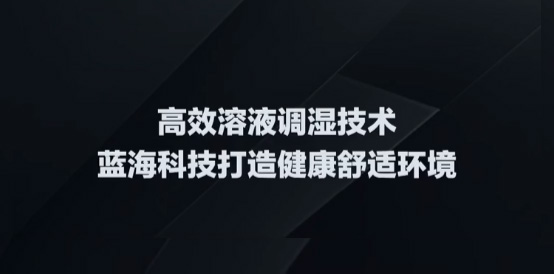 溶液除湿机提升室内空气质量
