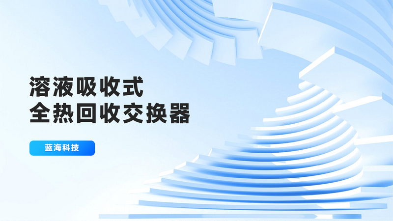 溶液吸收式全热回收交换器