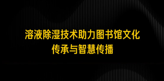 溶液除湿机为图书馆阅览室除湿