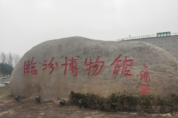 山西临汾文物保护馆